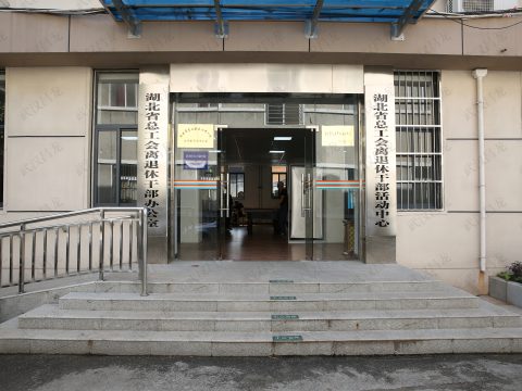 湖北省总工会