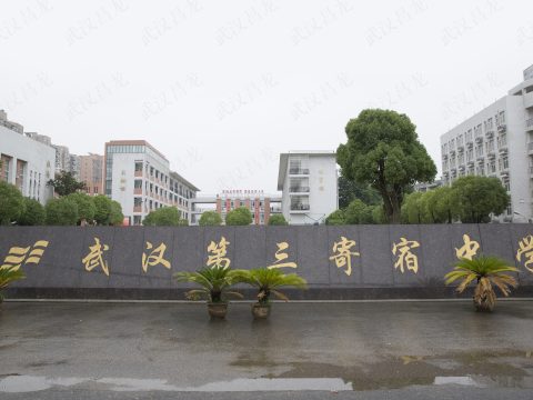武汉第三中寄宿中学
