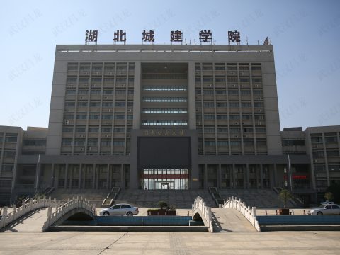 湖北省城建学院